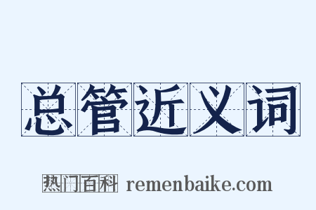 总管近义词是什么意思的图片
